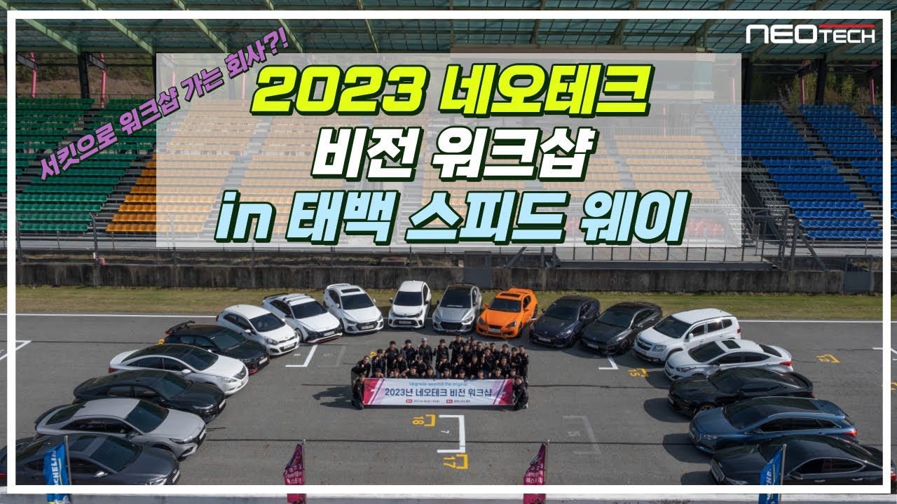 서킷으로 워크샵을 가는 차쟁이 회사 - 2023 네오테크 워크샵 현장 스케치