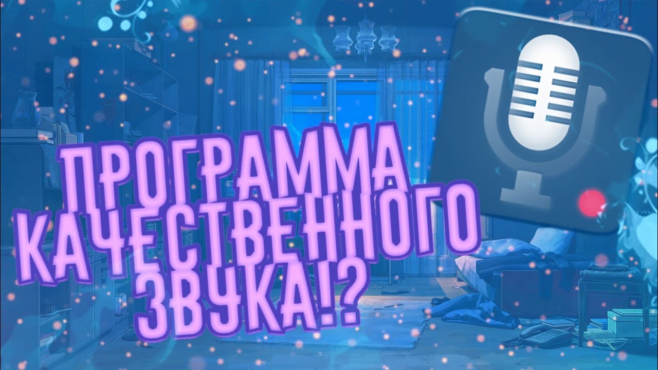 ПРОГРАММА КАЧЕСТВЕННОГО ЗВУКА!?/ Smart Recorer/