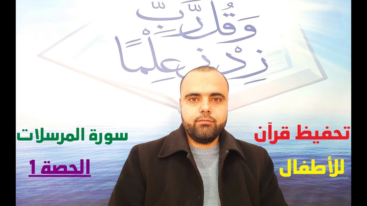 تحفيظ سورة المرسلات الحصة1 تحفيظ قرآن للأطفال والمبتدئين دروس دينية عزالدين الزرقاطي