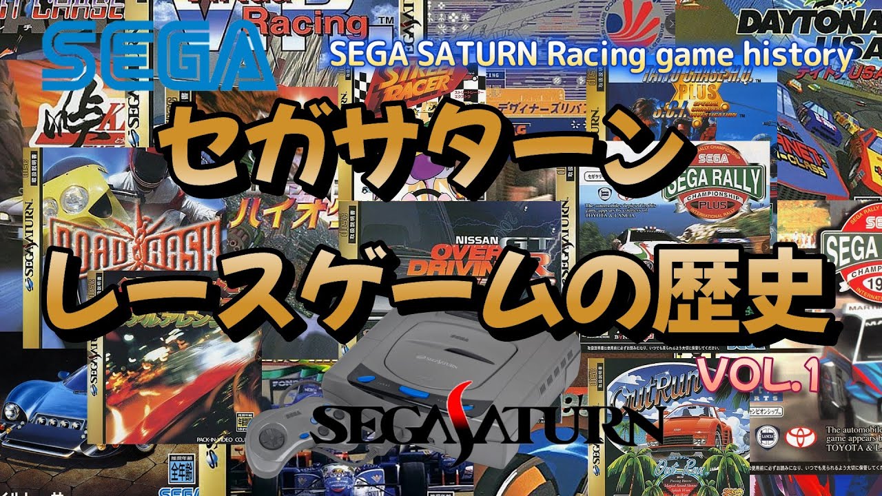 セガサターン レースゲームの歴史Vol 1！History of SEGA SATURN racing games