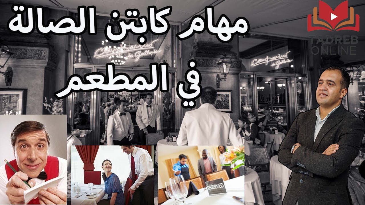 مهام كابتن الصالة في المطعم