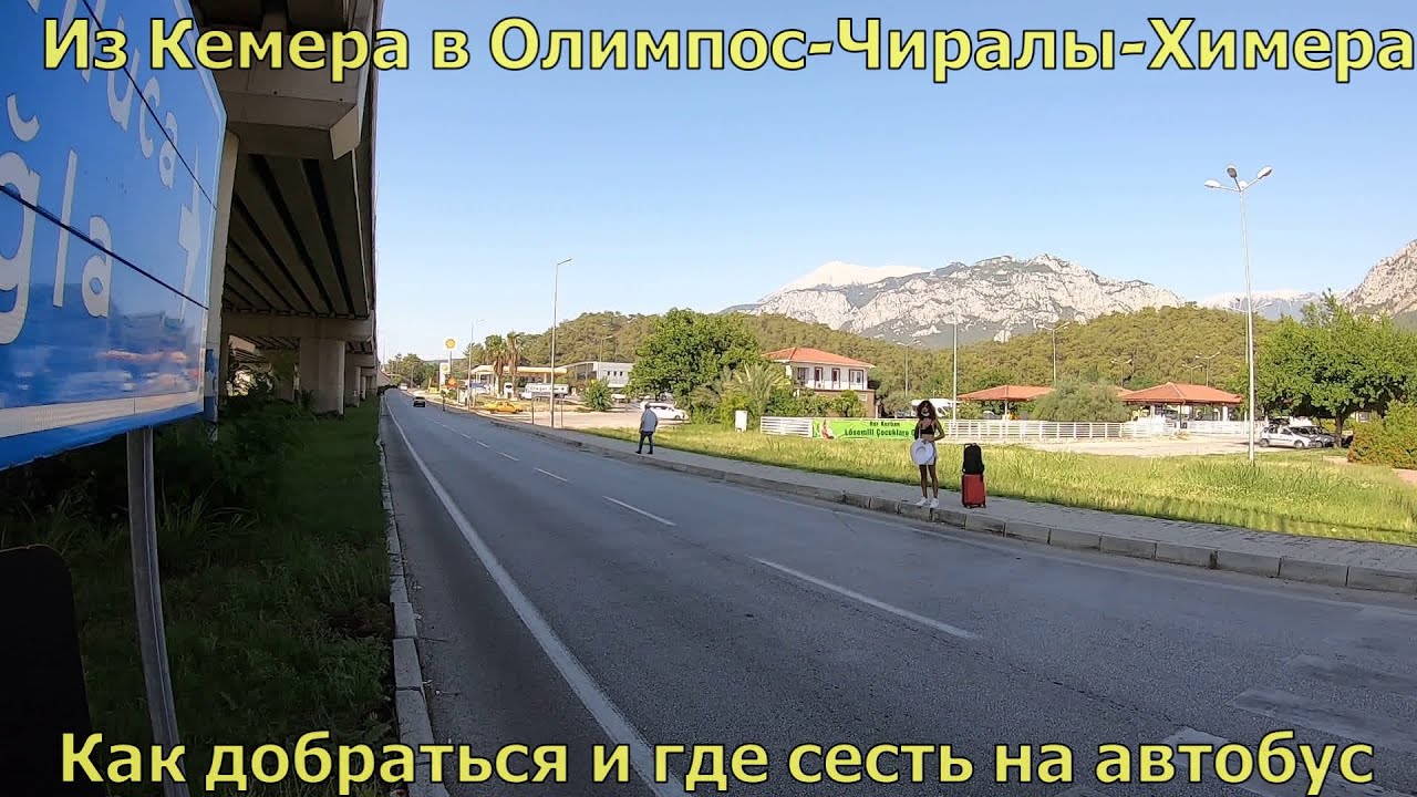 Из Кемера в Олимпос-Чирали-гора Химера,как добраться,каким автобусом и где нужно сесть на него
