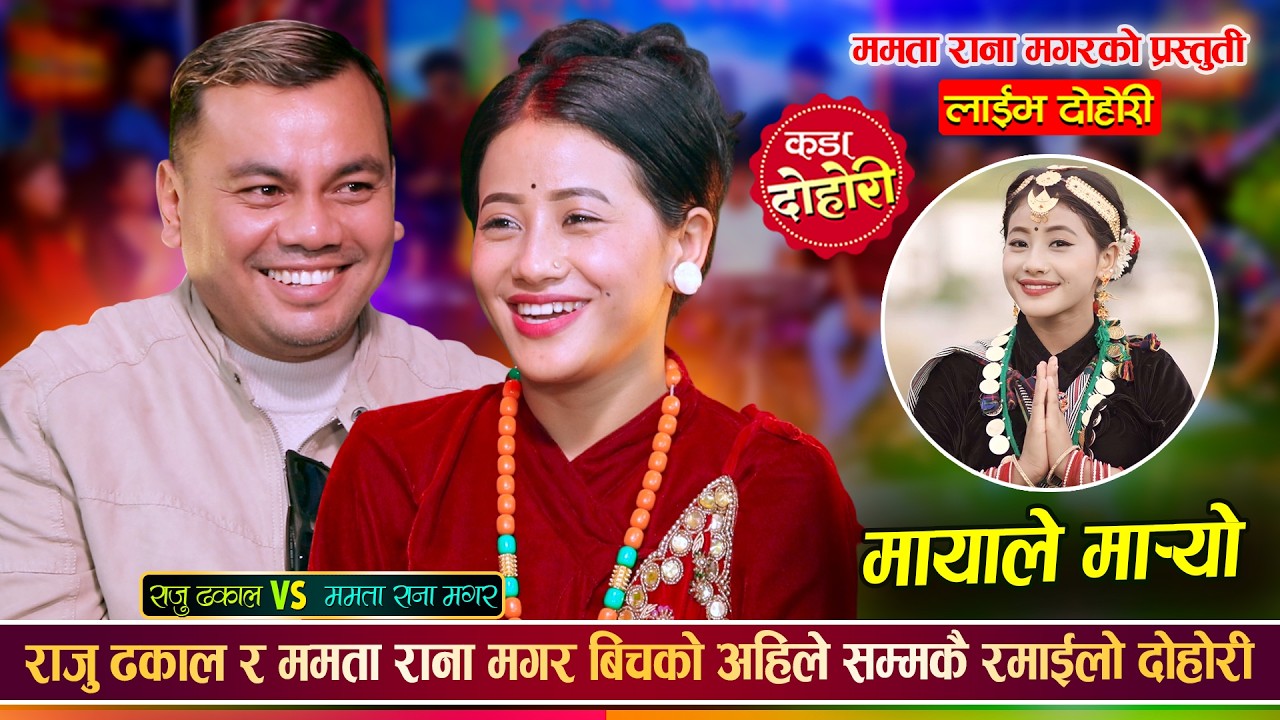 राजु ढकाल र ममता रान मगर बिचको अहिले सम्मकै कडा रमाईलो दोहोरी Raju Vs Mamata | Live Dohori 2082