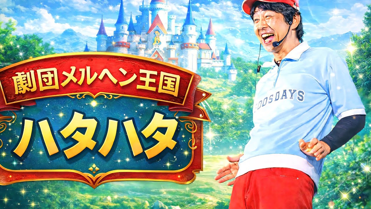 福岡県うきは市で行われた劇団メルヘン王国のハタハタさんのMCと手遊びです。