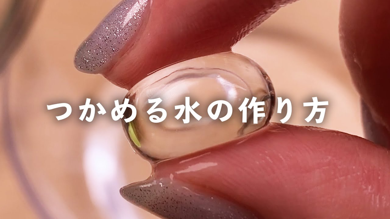 【自由研究】つかめる水の作り方