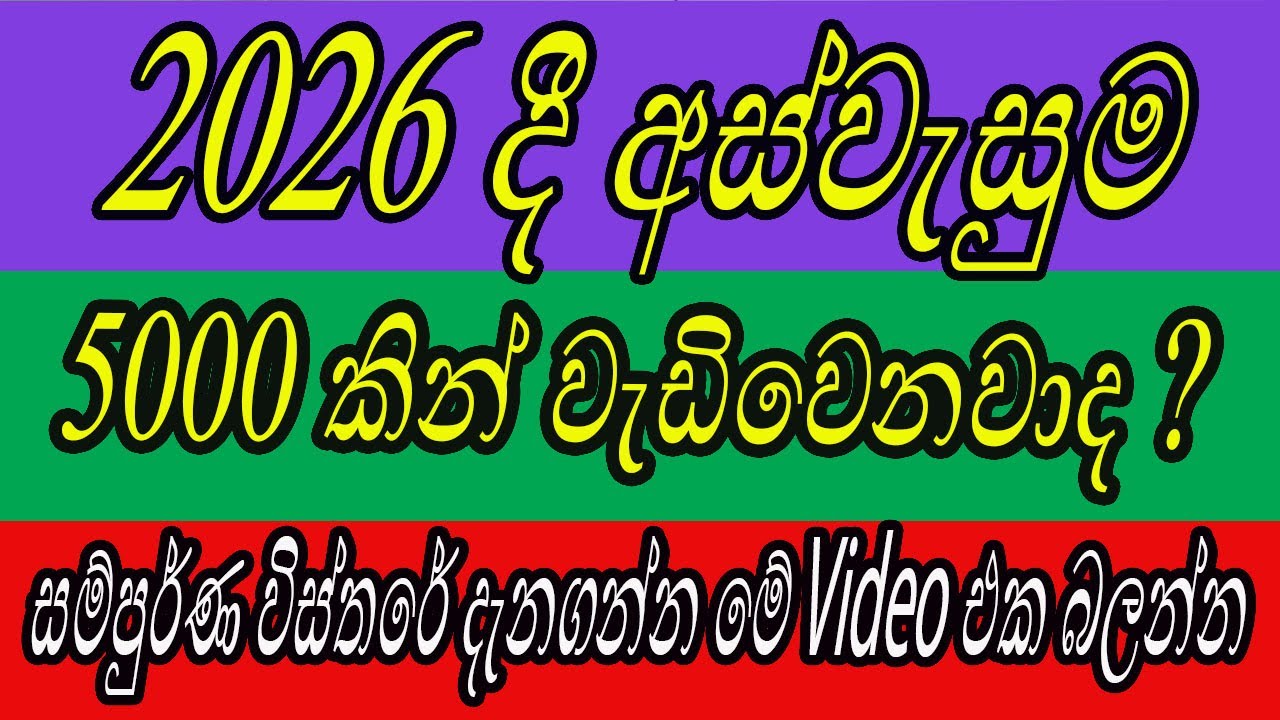 අස්වැසුම රුපියල් 5 000 කින් වැඩිකරලද....? ඔයාලටත් 5 000 වැඩිකරගන්න ඕන නම් මේ video එක බලන්න