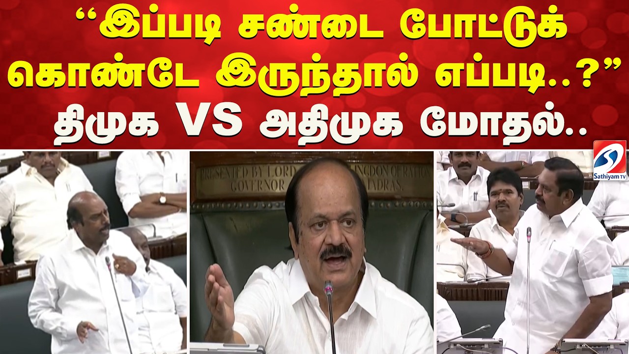 ''இப்படி சண்டை போட்டுக்கொண்டே இருந்தால் எப்படி..'' திமுக VS அதிமுக மோதல்..