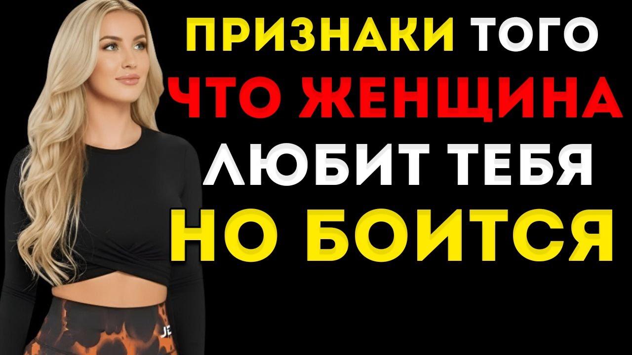 6 Признаков Того, Что Женщина Влюблена В Вас, Но Боится Это Показать