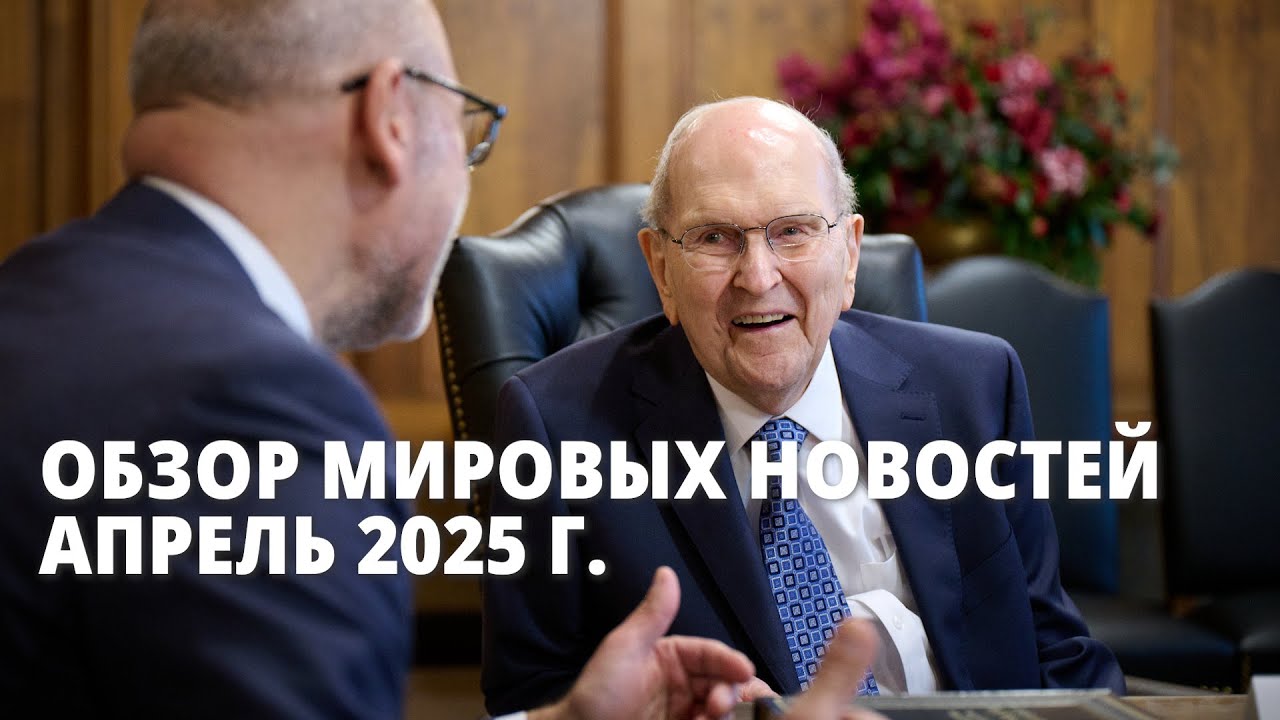 Обзор мировых новостей, апрель 2025 г.