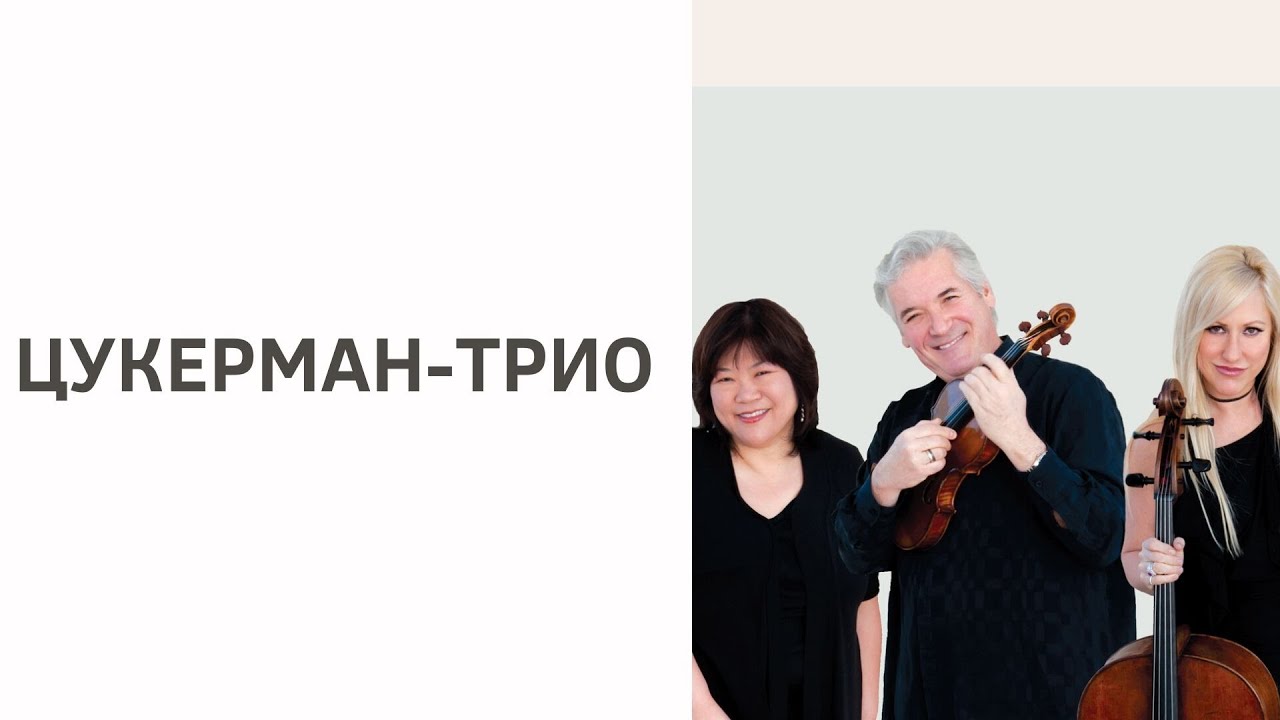 Встреча с Цукерман-трио