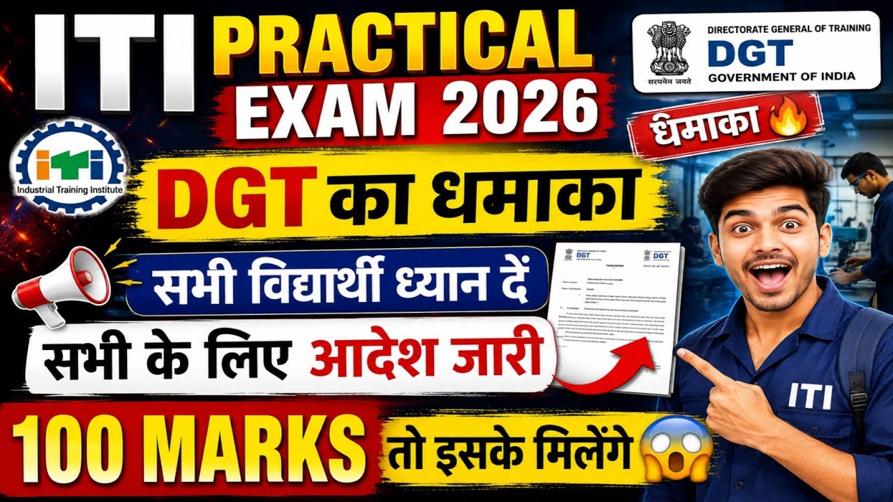 🔥ITI Practical Exam से पहले DGT का धमाका 🔥 ITI Practical Exam 2026 | Big Breaking News | Must Watch 
