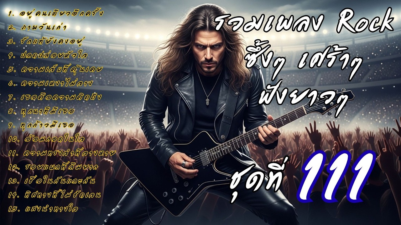 🎧 รวมเพลงร็อคซึ้งๆ เศร้าๆ ฟังยาวๆ  เจ็บๆ จนบาดใจ | เส้นทางร็อค Vol.111
