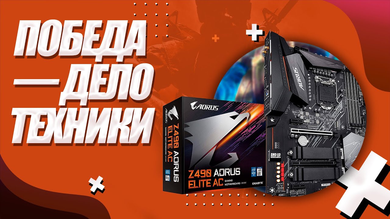 Скилл не так уж и важен??? // Материнская плата Gigabyte Z490 AORUS ELITE AC // PING 120