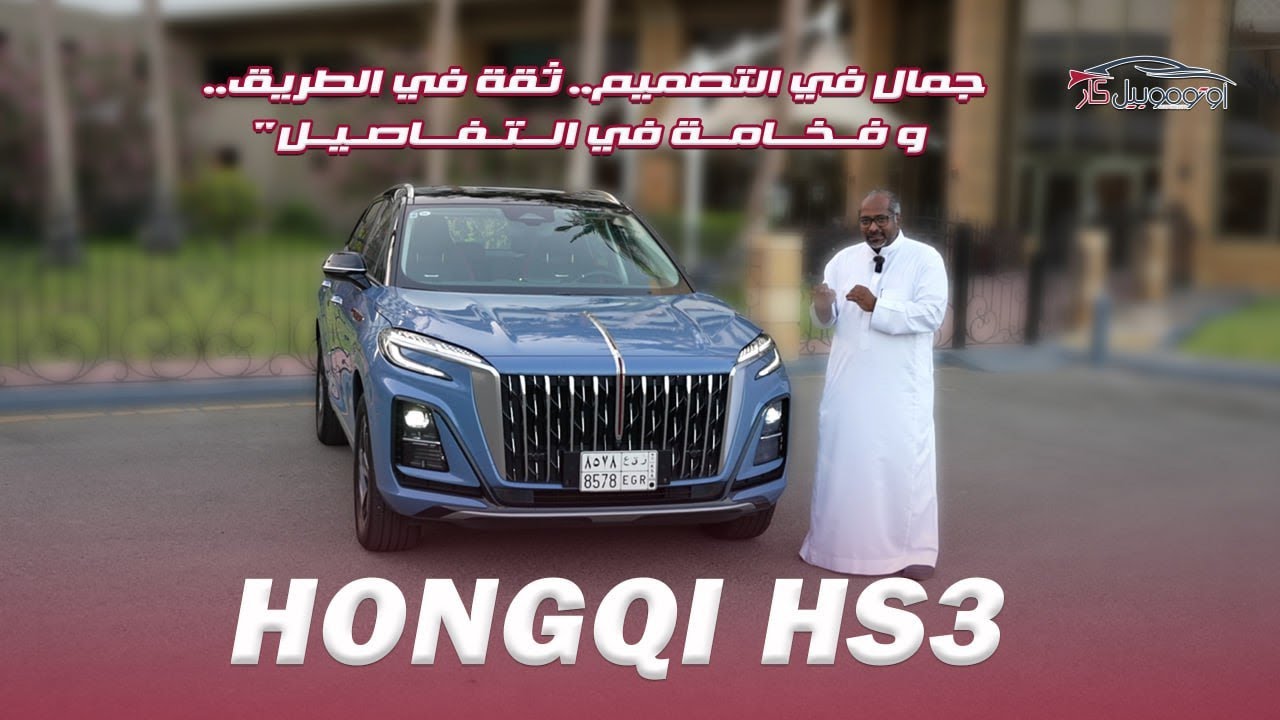 لا تشتري SUV قبل ما تشوف تجربة هونشي HS3!  🛑