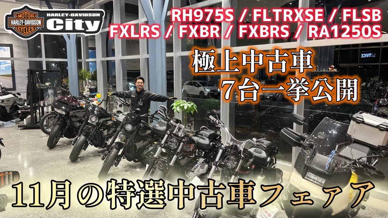 【11月の特選中古車フェア】人気モデルばかりの極上車両7台をご紹介！11/22～の店頭イベントのご案内も！盛りだくさんの30分！！【早い者勝ち】#FXBR #FXLRS #ブレイクアウト