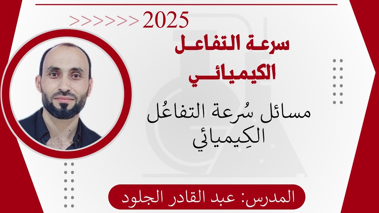 مسائل سرعة التفاعل الكيميائي 2025 بالكامل مع مسائل خارجية بطلبات مميزة