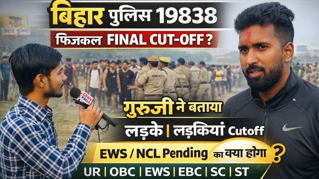 गुरुजी ने बताया बिहार पुलिस 19838 फिजिकल Final cutoff कितना जाएगा?#biharpolice #biharpolicecutoff 