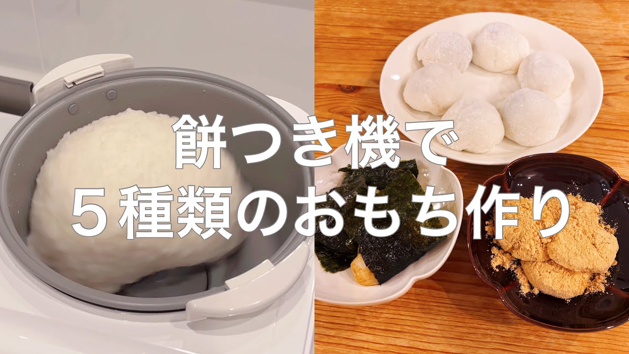 買ってよかった！象印の餅つき機【力もち】で5種類のおもち作り