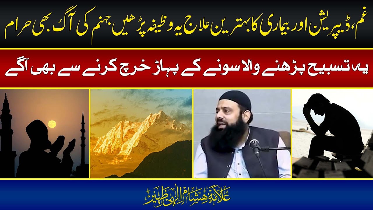 غم، ڈیپریشن اور بیماری کا بہترین علاج یہ وظیفہ پڑھیں جہنم کی آگ بھی حرام | HEZ-Official