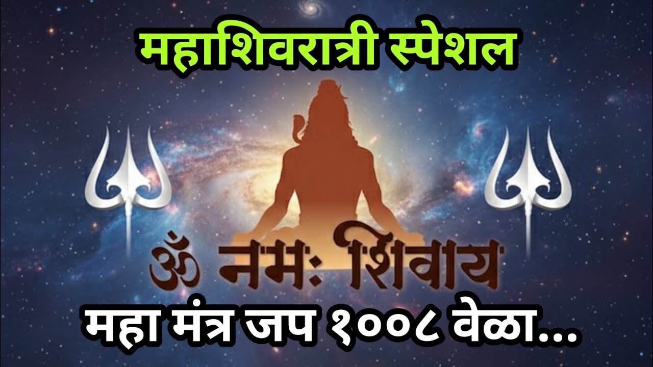 ओम नमः शिवाय l Namah Shivaya 1008 Times | Chant Om Namah Shivaya|For Meditation  | Mantra | 