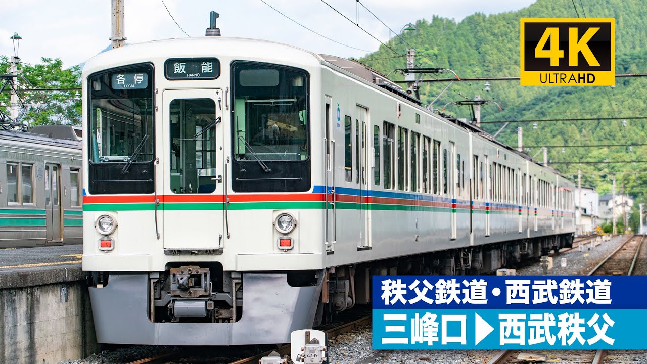 【4K前面展望】秩父鉄道秩父本線・西武鉄道秩父線（三峰口～西武秩父）[4K Cab View]