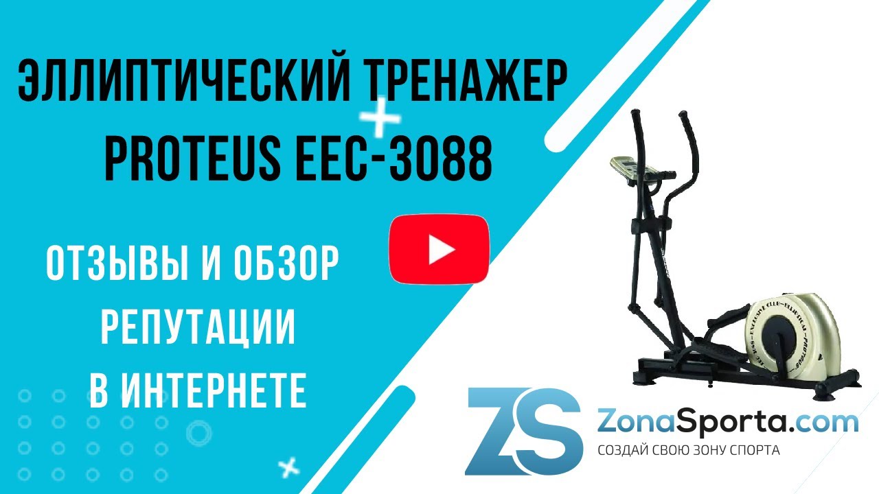 Эллиптический тренажер Proteus EEC-3088 отзывы и обзор репутации в интернете