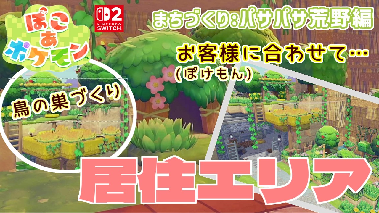 【ぽこあポケモン】4名様の入居が完了いたしました【Switch2】