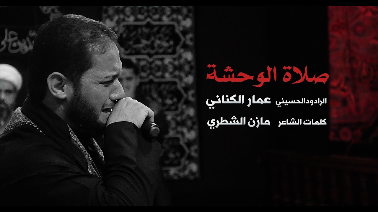 صلاة الوحشة - الملا عمار الكناني