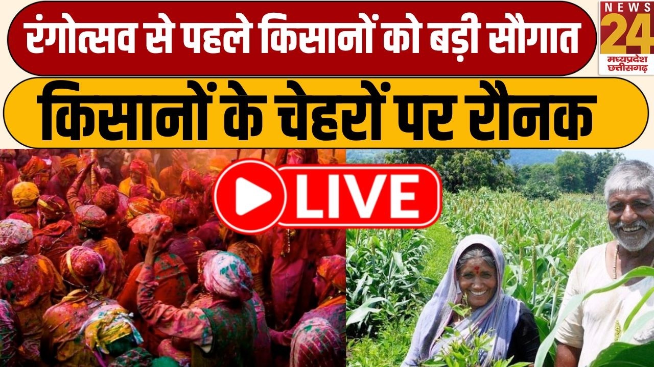 Farmers News : रंगोत्सव से पहले किसानों को बड़ी सौगात, किसानों के चेहरों पर रौनक | LIVE | Holi