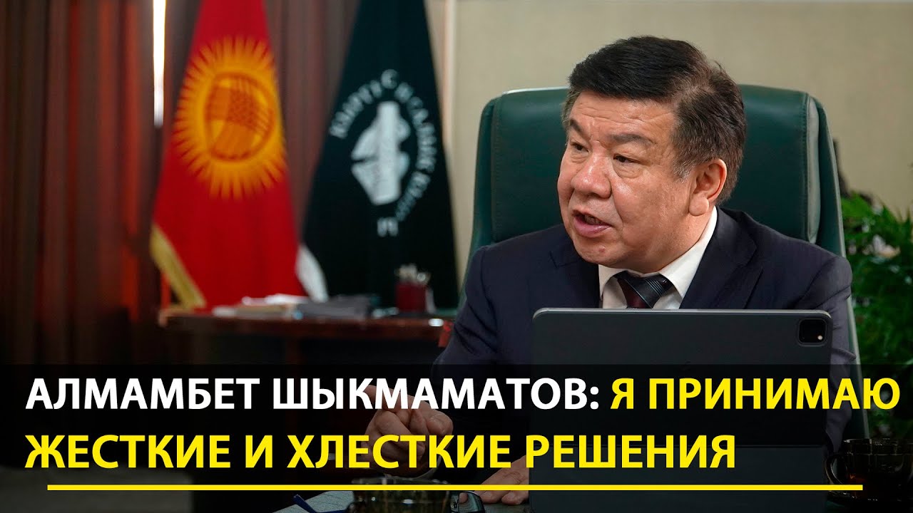 Алмамбет Шыкмаматов о налоговых реформах и новой должности: Я принимаю жесткие и хлесткие решения