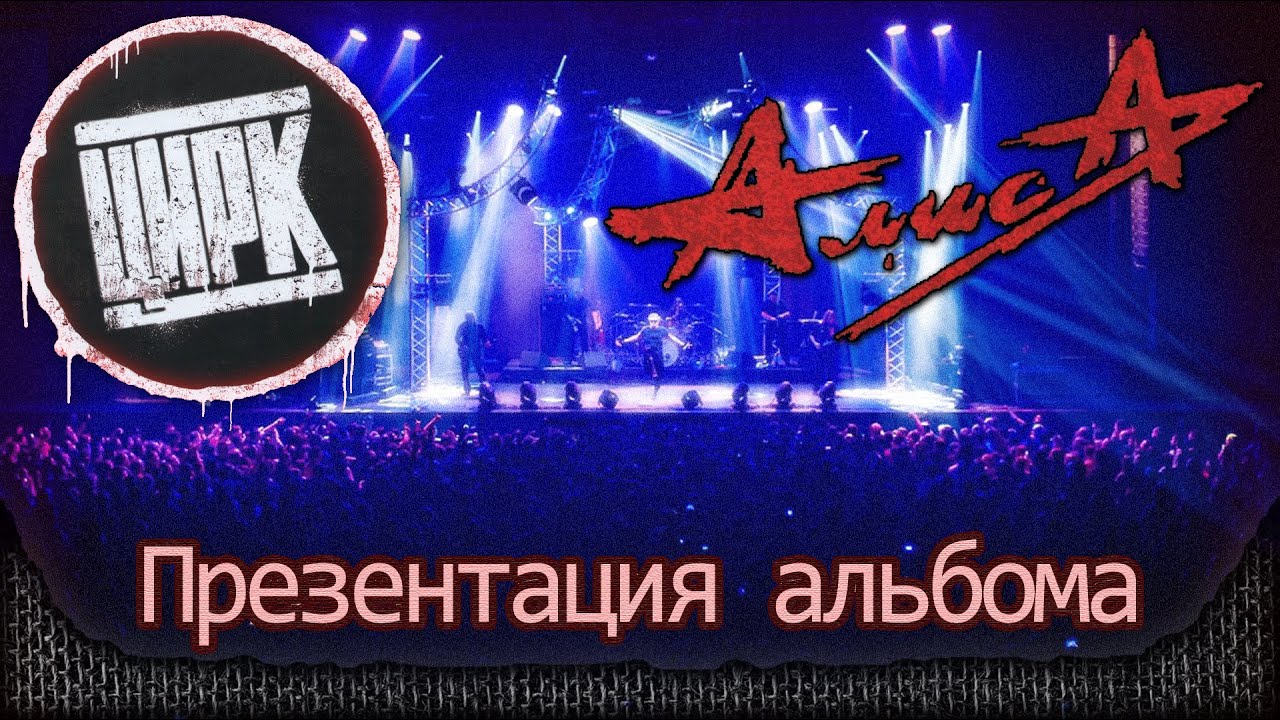 АлисА - Презентация альбома 