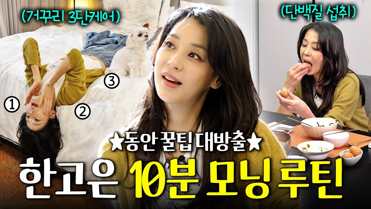 관리 여왕 한고은이 30년째 아침마다 지켜온 '3가지' 루틴 (동안비법, 거북목 교정법, 52kg 유지식단)