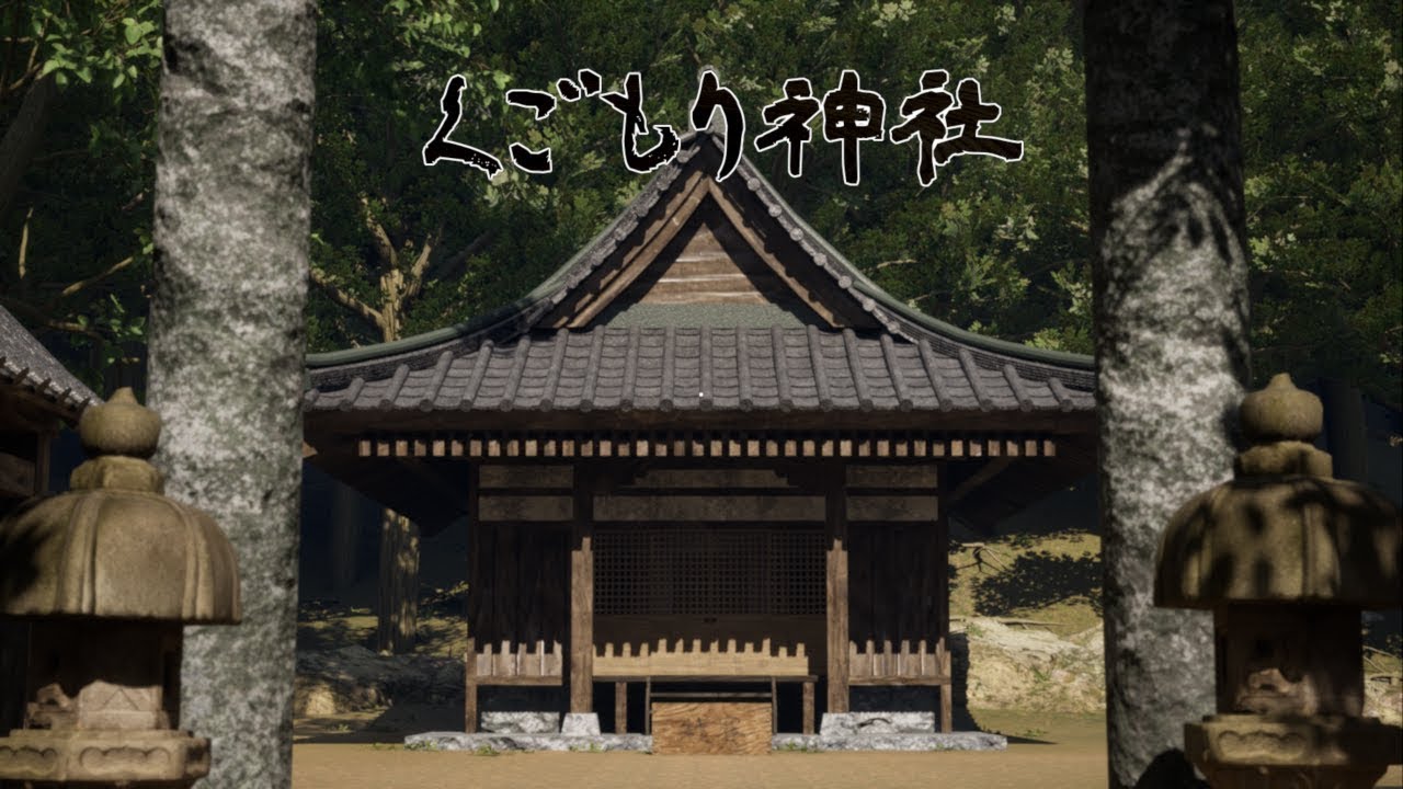【くごもり神社 】廃神社にあったものは…
