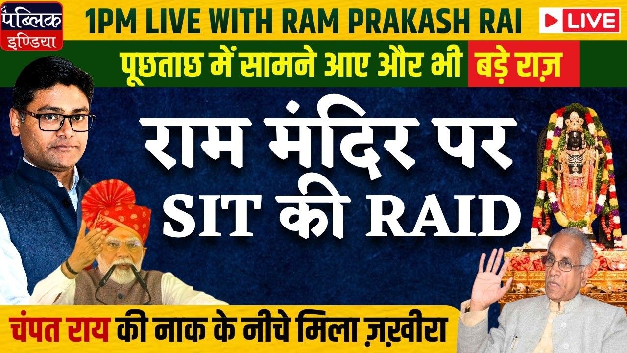 SIT Raids Ayodhya Ram Temple in Donation Theft Case: Champat Rai, Anil Mishra Interrogated | LIVE