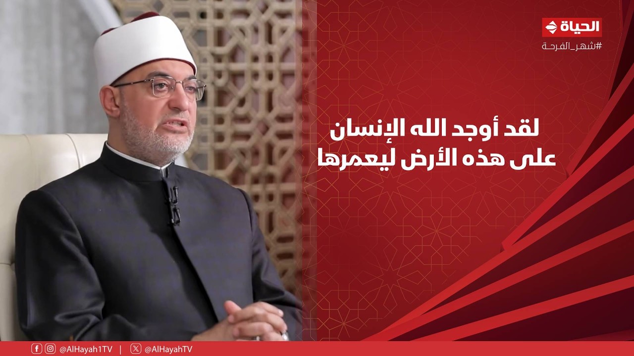 حديث المفتي - لقد أوجد الله الإنسان على هذه الأرض ليعمرها حتى ينتهي أجل الدنيا