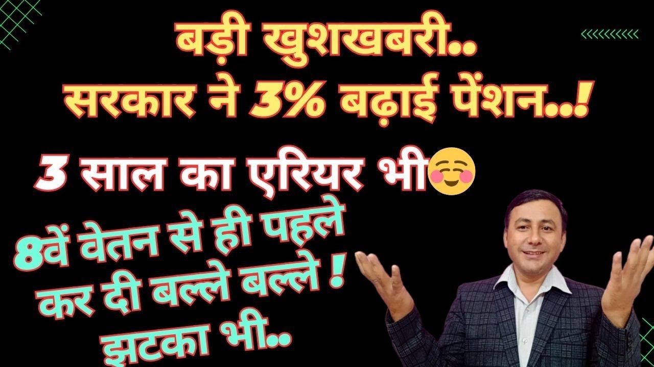 बड़ी खुशखबरी ! 8वें वेतन से पहले पेंशन 3% बढ़ी ! हुई बल्ले बल्ले! झटका भी #8thcpc #notionalincrement