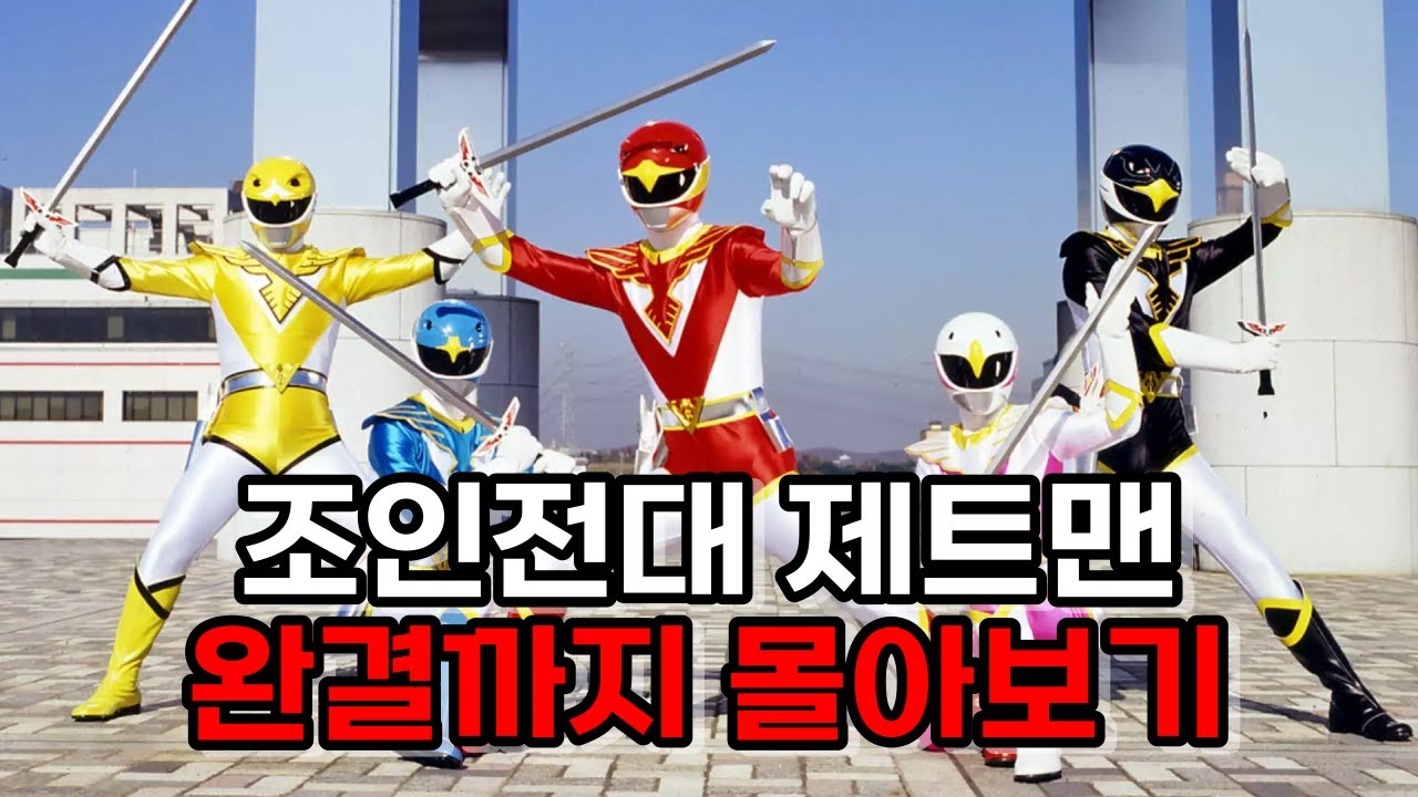 이 작품이 없었다면 슈퍼전대 시리즈는 끝났다! 조인전대 제트맨 결말까지 몰아보기!!