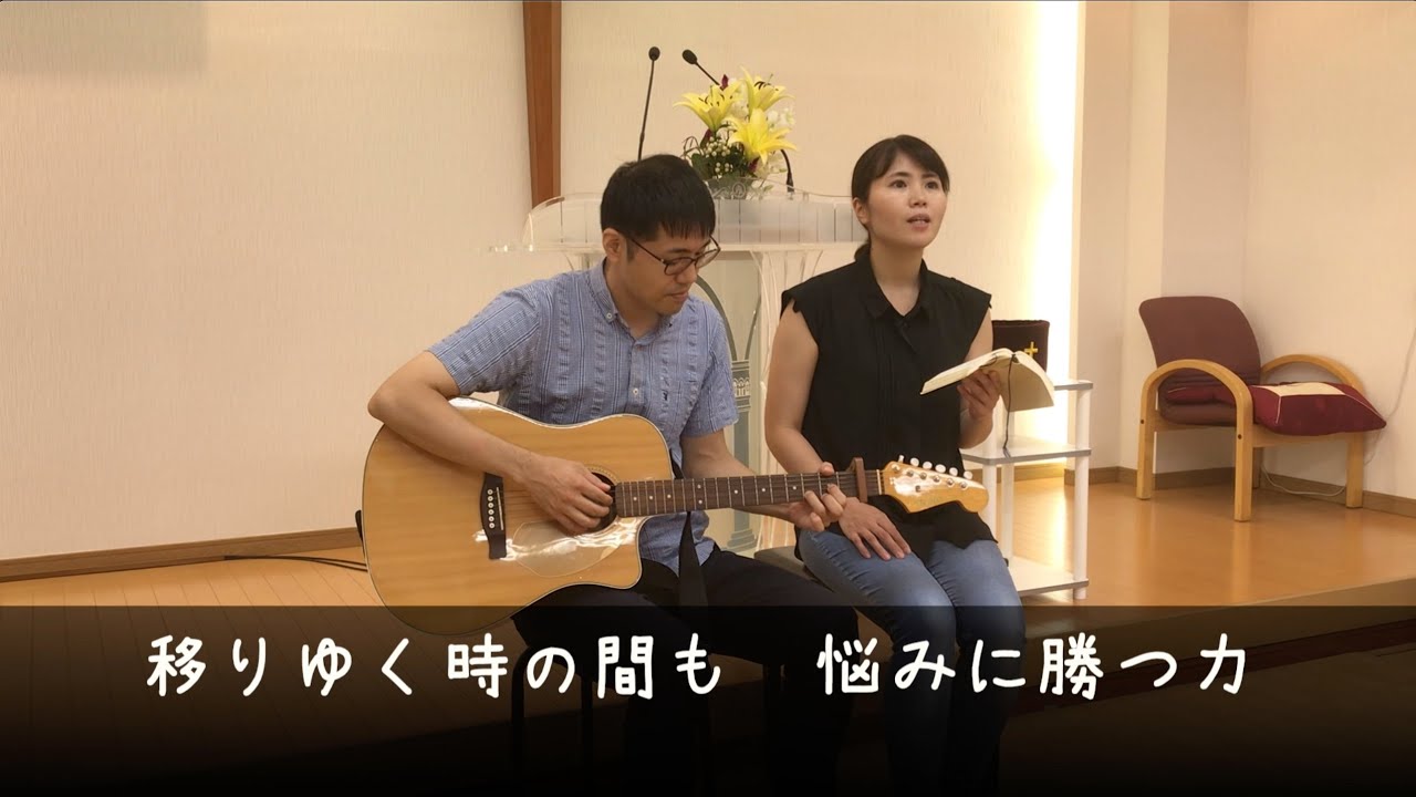 今こそ夫婦で賛美してみた「移りゆく時の間も」