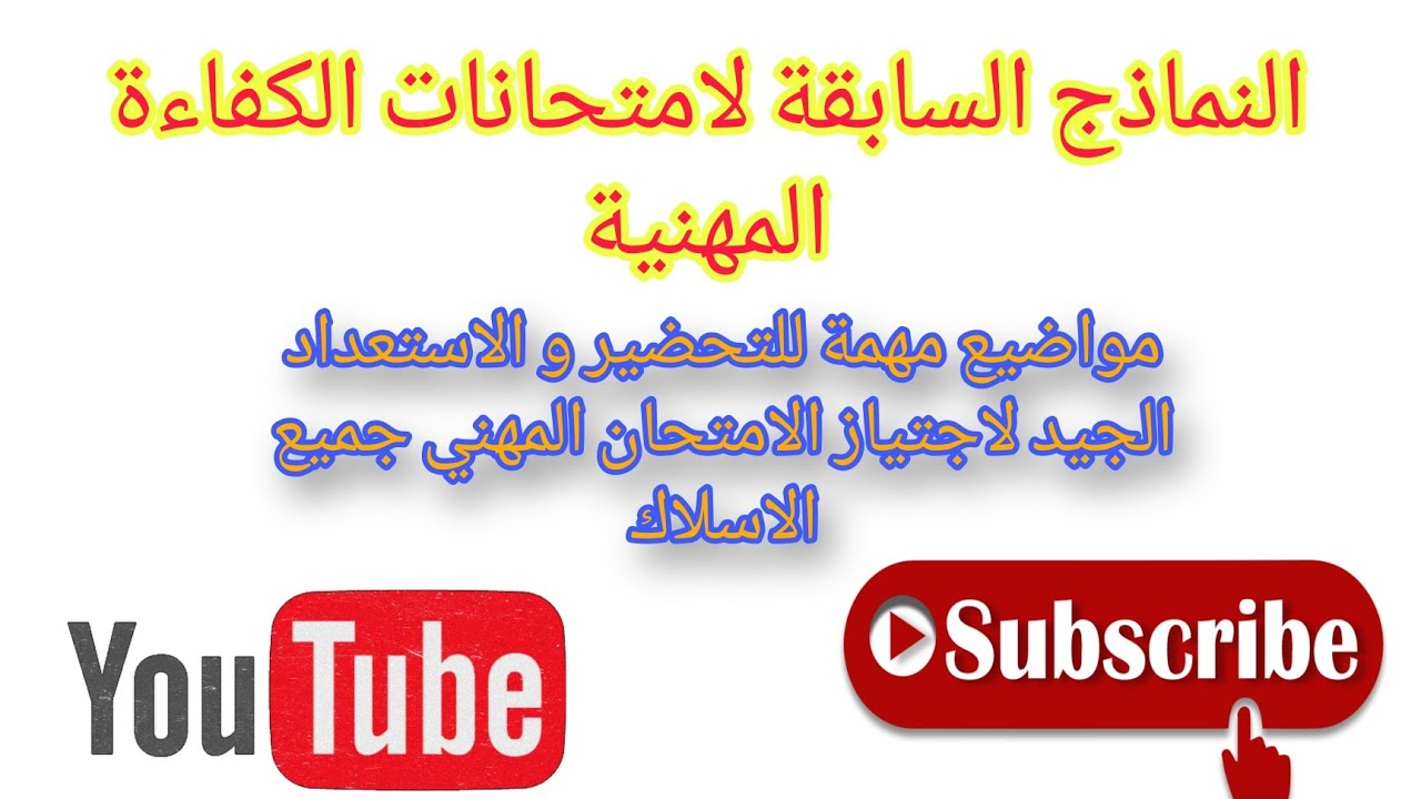تصحيح نموذج #امتحان الكفاءة التربوية مع عناصر الاجابة #2023