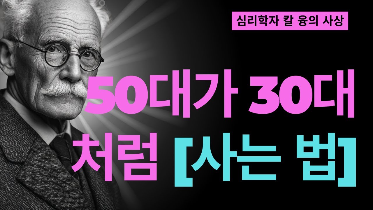 50대인데 왜 30대처럼 보일까요? |융이 밝힌 늙지 않는 여성의 비밀 | 칼 융