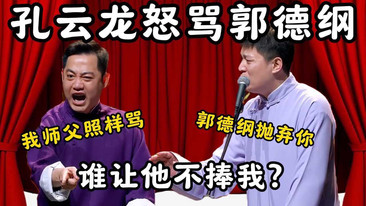 孔云龙怒骂郭德纲！孔云龙：我师父照样骂！谁让他不捧我？章九徕：郭德纲要抛弃你！#郭德纲 #于谦#高峰 #栾云平 #岳云鹏 #孔云龙   #德云社 #搞笑 #优酷 #优酷综艺