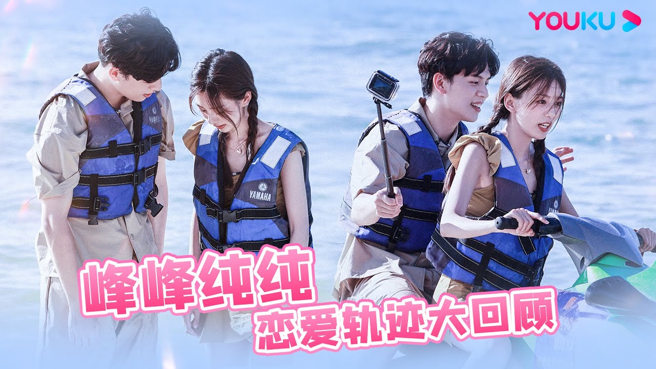 ENGSUB【💕收官福利💕】【峰峰💓纯纯】峰纯CP从相遇到相恋！有情人终成眷属！| 相遇的夏天·我们恋爱吧4 | 欧阳娜娜/曾舜晞/杨迪/柳岩/汪聪/姜振宇 | 优酷综艺 YOUKU SHOW