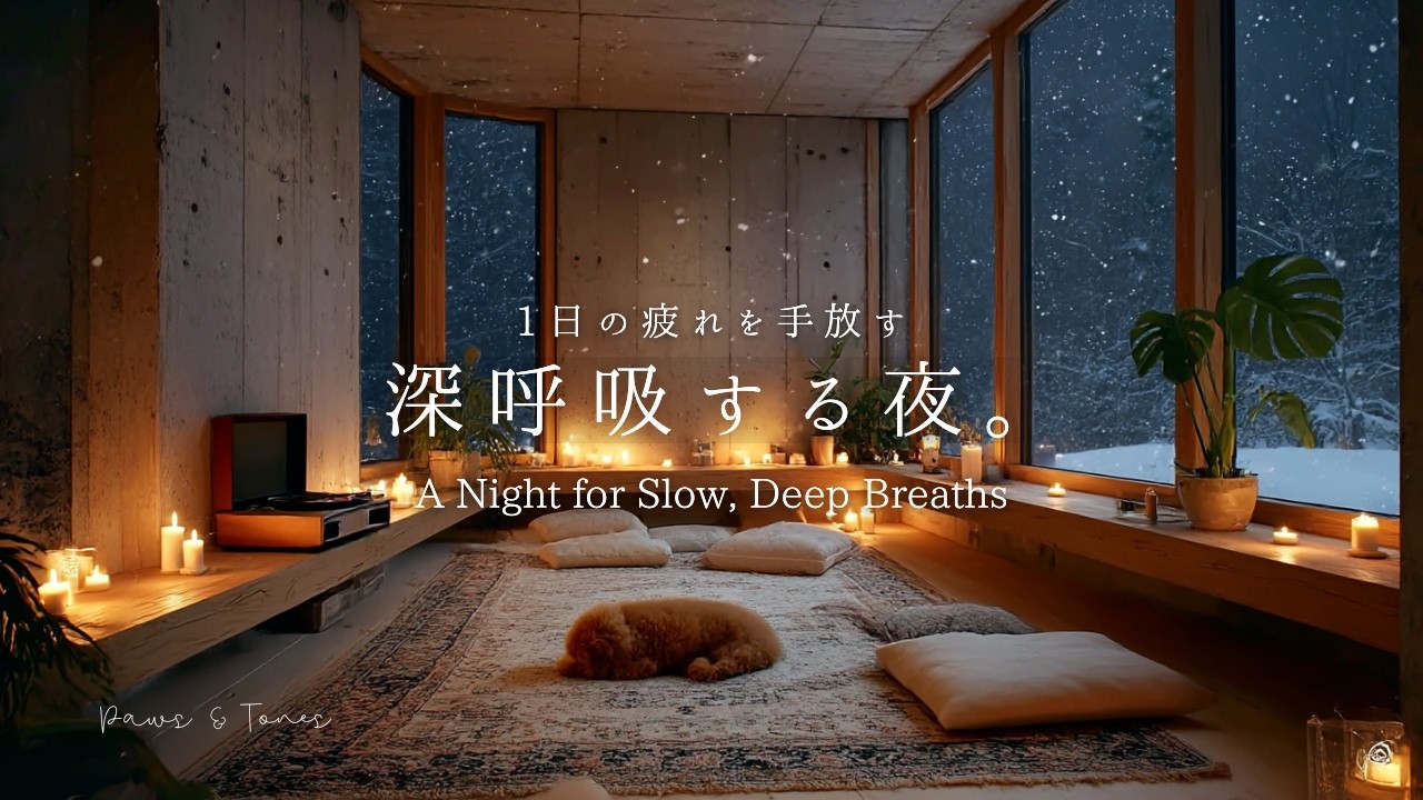 【夜のリセットBGM】1日の疲れを手放す、深呼吸する夜。| A Night for Slow, Deep Breaths 🤍
