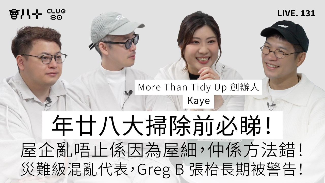 會八十直播131｜年廿八大掃除前必睇！｜屋企亂唔止係因為屋細，仲係方法錯！｜災難級混亂代表，Greg B 張枱長期被警告！｜嘉賓：Kaye@More Than Tidy Up創辦人｜13/2/2026