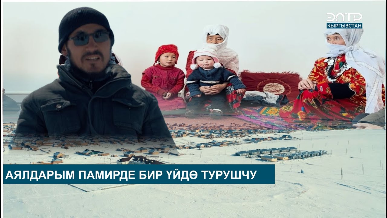 АЯЛДАРЫМ ПАМИРДЕ БИР ҮЙДӨ ТУРУШЧУ // АТАЙЫН ЧЫГАРЫЛЫШ