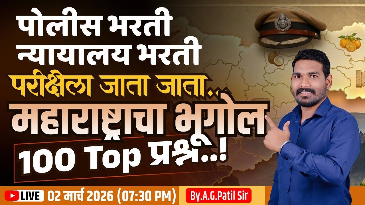 महाराष्ट्राचा भूगोल भाग 2 | टॉप 100 प्रश्न | पाटिल मास्तर पॅटर्न | 4 तास | पोलीस | तलाठी | न्यायालय