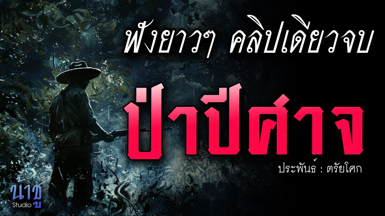 ป่าปีศาจ! ฟังยาวๆ คลิปเดียวจบ | นิยายเสียง🎙️น้าชู