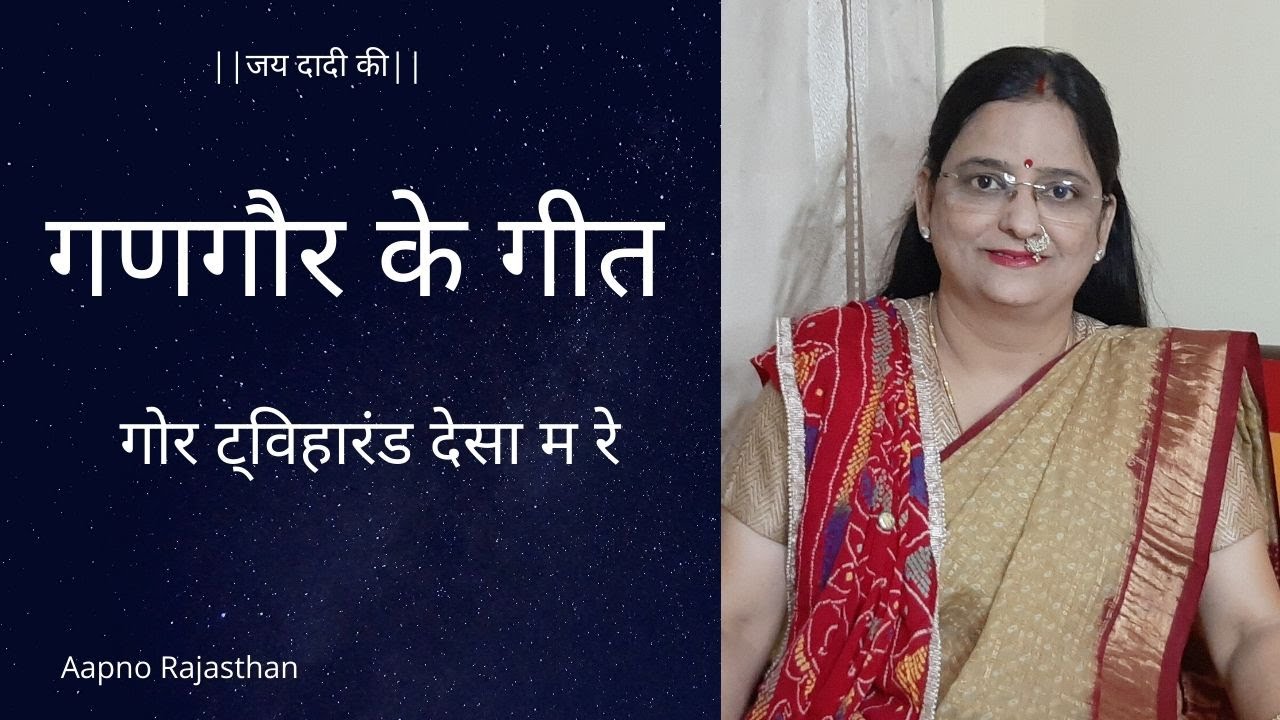 Gor Twiharan Desa Ma Re | Geet No. 5 | Rajasthani Gangaur Songs