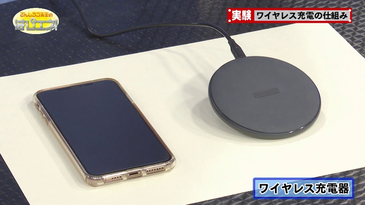 ワイヤレス充電の仕組み／The Mechanism of a Wireless Battery Charger