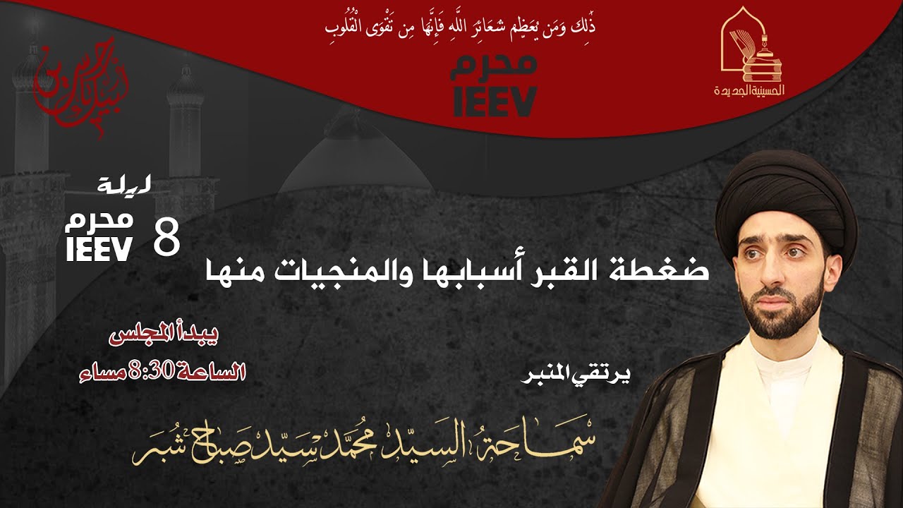 سماحة السيد محمد سيد صباح شبر - ضغظة القبر وأسبابها والمنجيات منها - ليلة ٨ محرم ١٤٤٧هـ